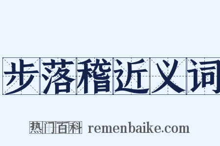 步落稽近义词是什么意思的图片